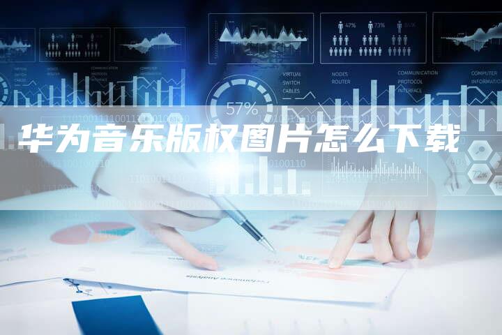 华为音乐版权图片怎么下载