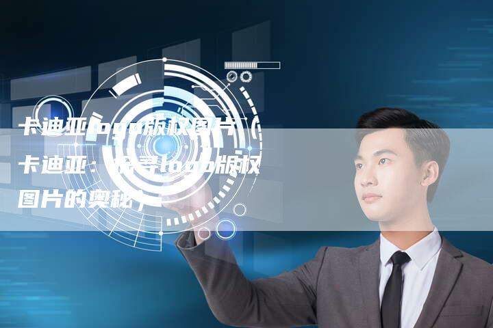 卡迪亚logo版权图片（卡迪亚：探寻logo版权图片的奥秘）