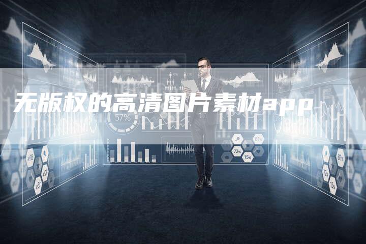 无版权的高清图片素材app