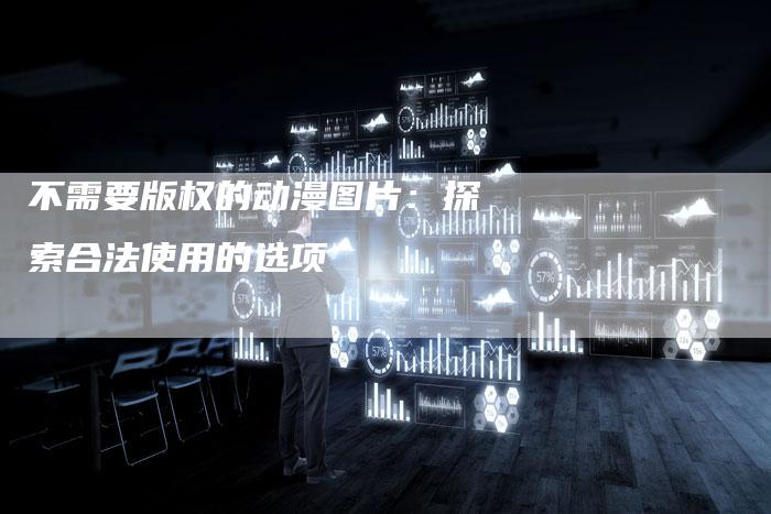 不需要版权的动漫图片：探索合法使用的选项