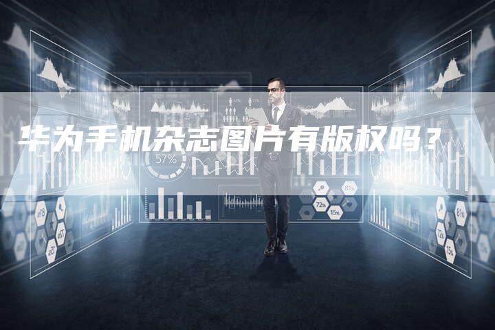 华为手机杂志图片有版权吗？