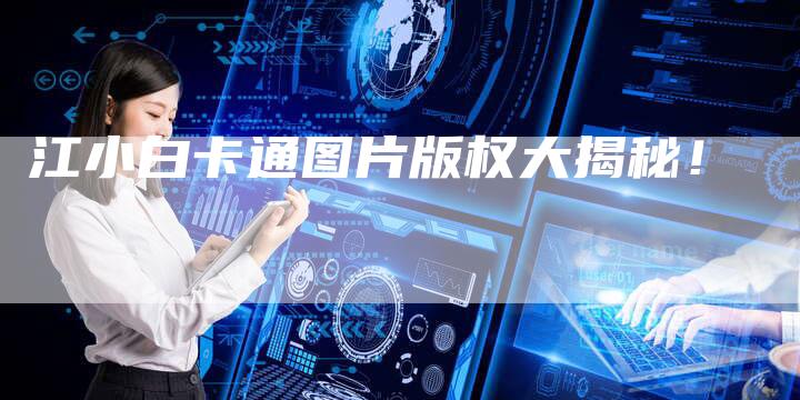 江小白卡通图片版权大揭秘！