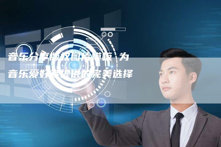 音乐分享版权图片模板 为音乐爱好者提供的完美选择