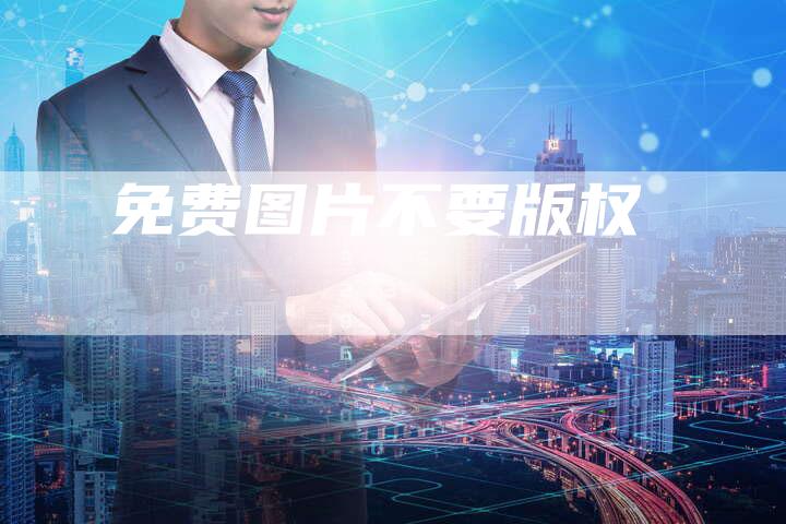 免费图片不要版权