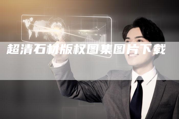 超清石材版权图集图片下载