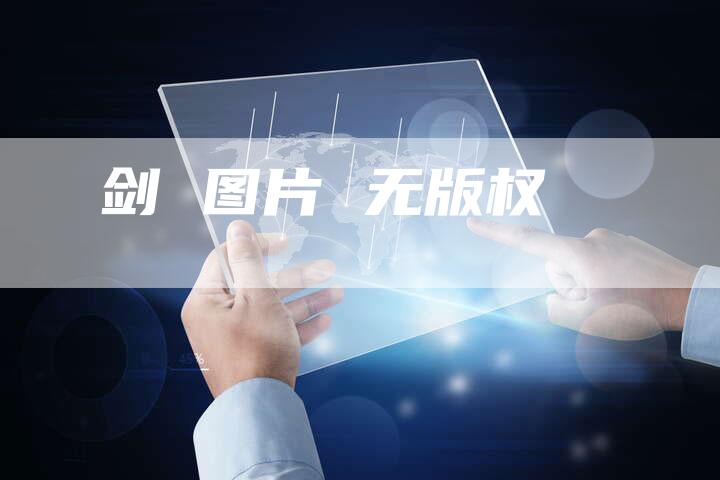 剑 图片 无版权