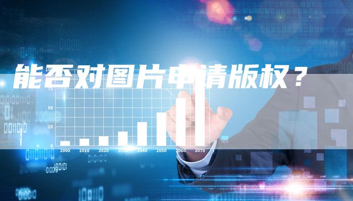 能否对图片申请版权？