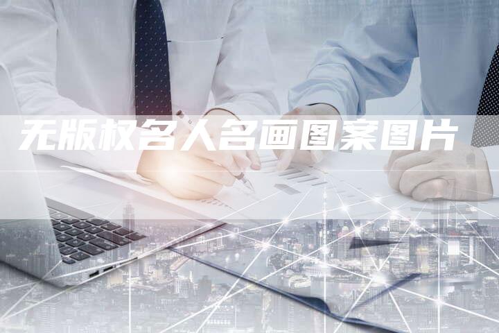 无版权名人名画图案图片