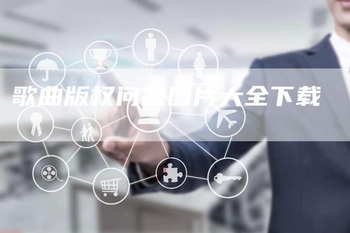 歌曲版权问题图片大全下载
