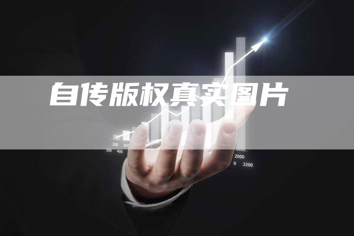 自传版权真实图片