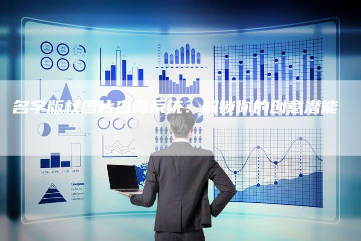 名字版权图片查询系统：解锁你的创意潜能