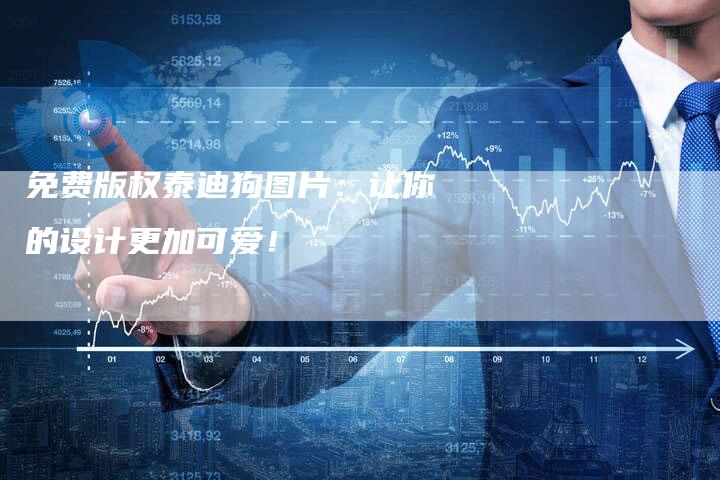 免费版权泰迪狗图片：让你的设计更加可爱！