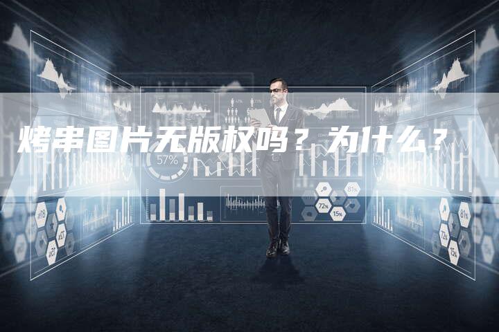 烤串图片无版权吗？为什么？