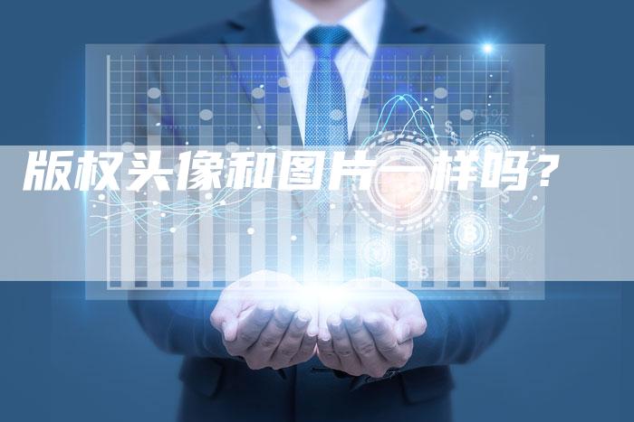 版权头像和图片一样吗？