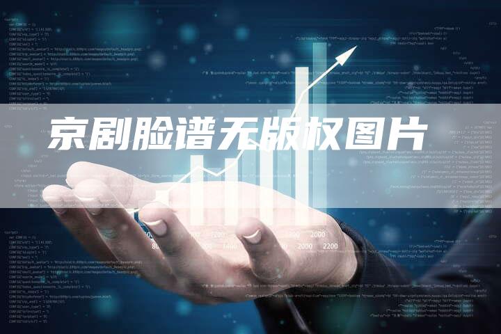 京剧脸谱无版权图片