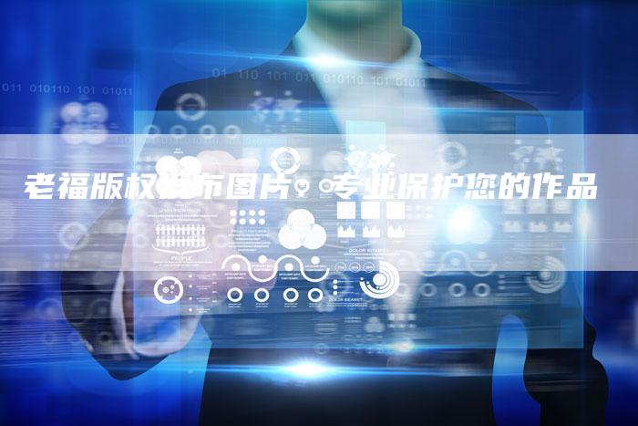 老福版权发布图片：专业保护您的作品