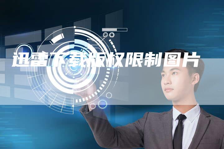 迅雷下载版权限制图片
