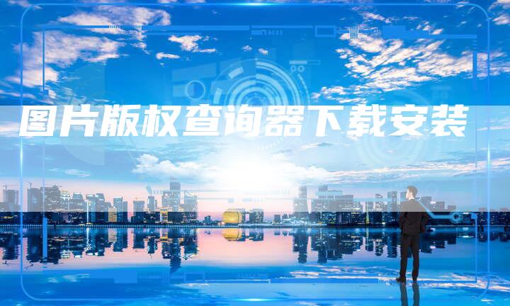 图片版权查询器下载安装