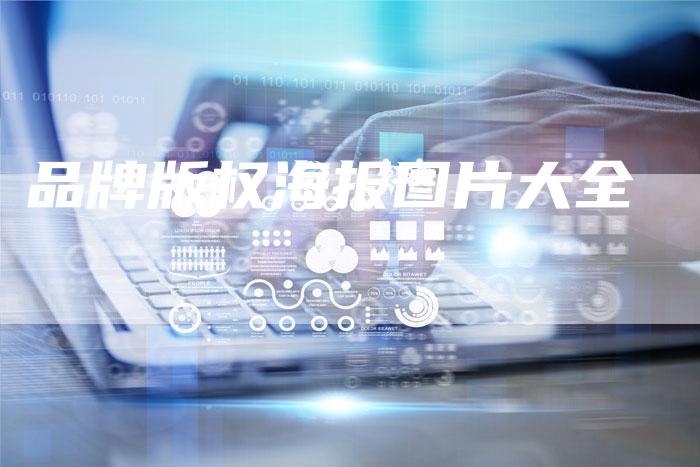 品牌版权海报图片大全