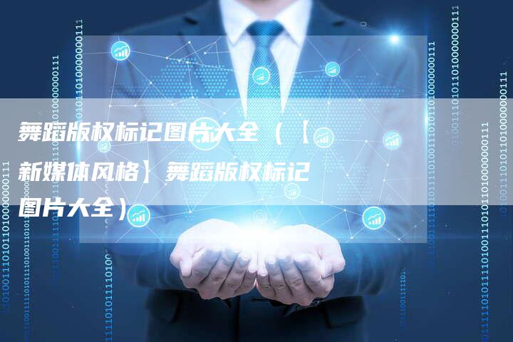 舞蹈版权标记图片大全（【新媒体风格】舞蹈版权标记图片大全）