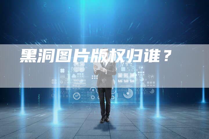 黑洞图片版权归谁？