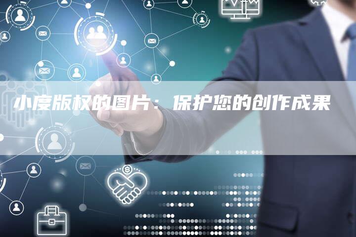 小度版权的图片:保护您的创作成果