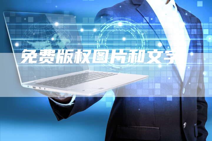 免费版权图片和文字