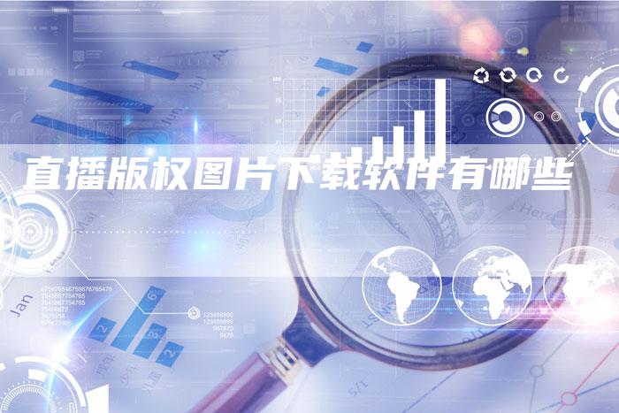 直播版权图片下载软件有哪些