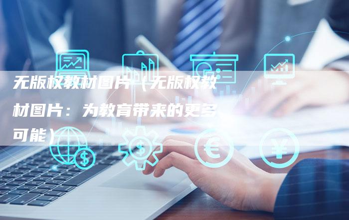 无版权教材图片（无版权教材图片：为教育带来的更多可能）