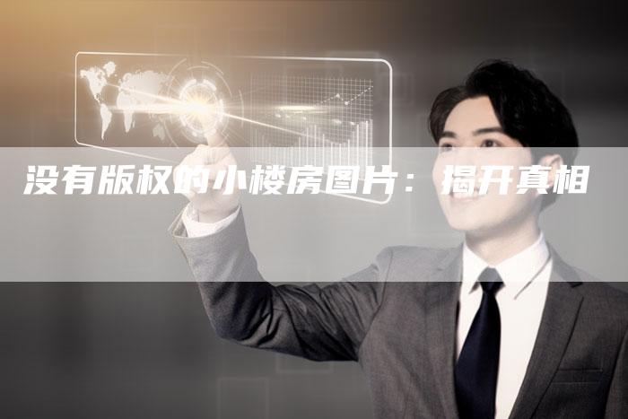 没有版权的小楼房图片：揭开真相