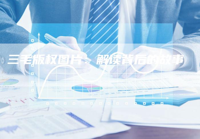 三毛版权图片：解读背后的故事