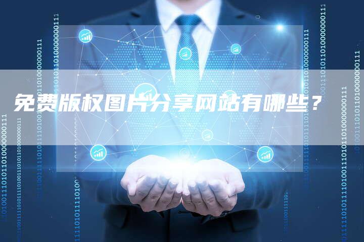 免费版权图片分享网站有哪些？