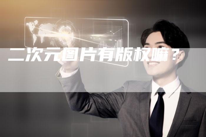 二次元图片有版权嘛?