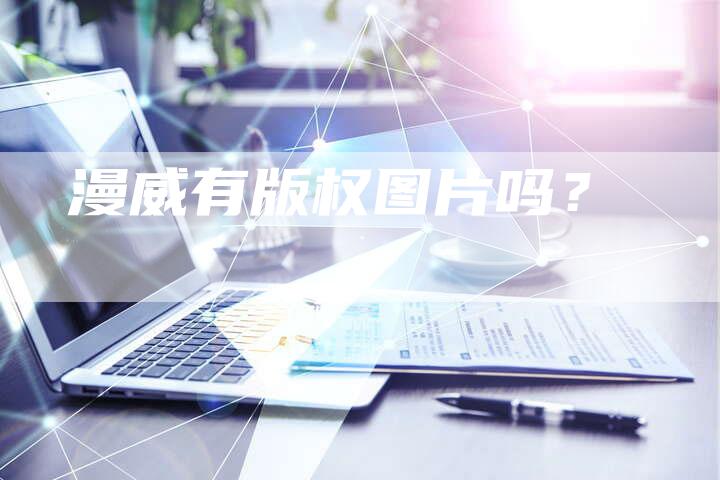 漫威有版权图片吗？