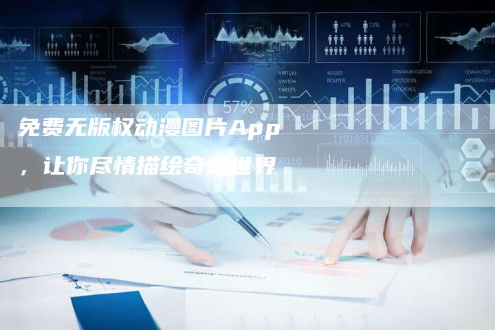 免费无版权动漫图片App，让你尽情描绘奇幻世界