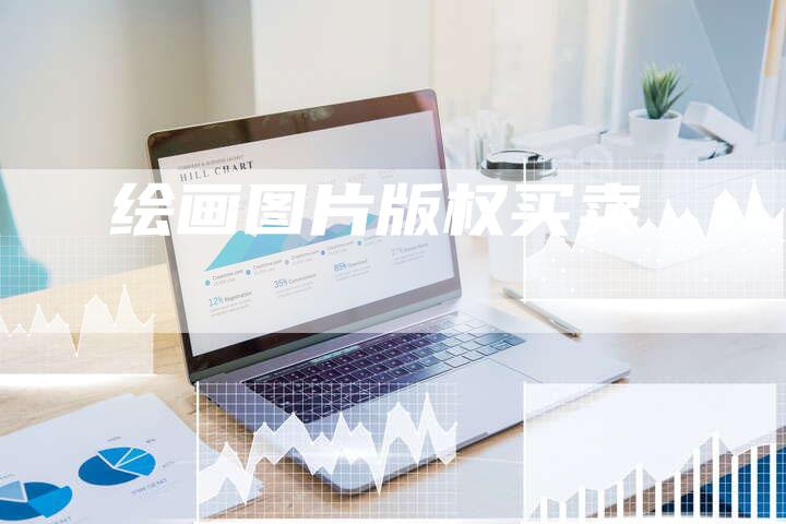 绘画图片版权买卖