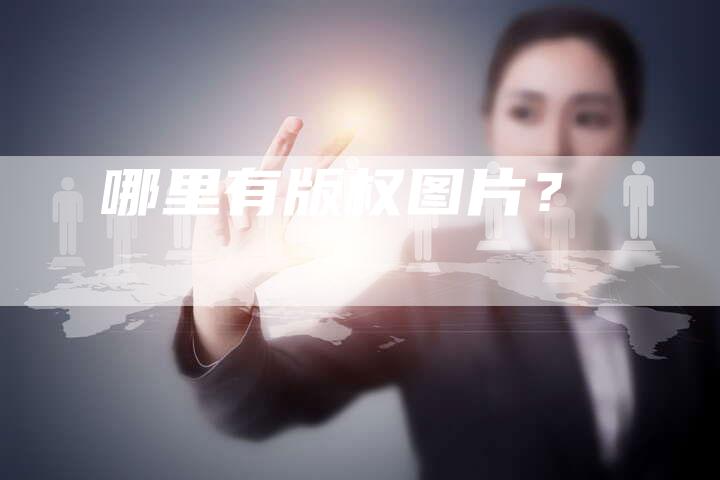 哪里有版权图片？
