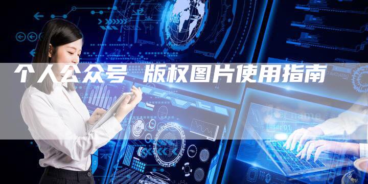 个人公众号 版权图片使用指南
