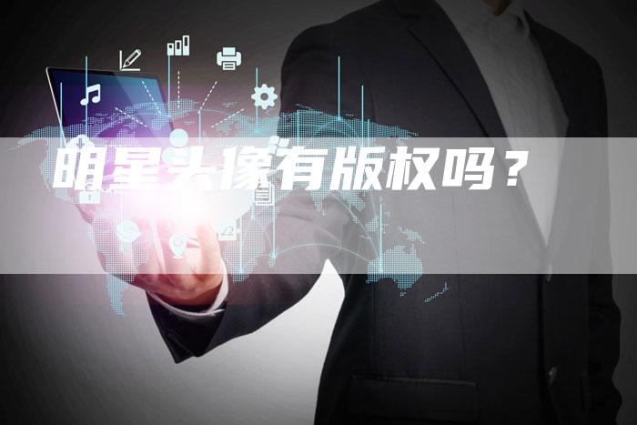 明星头像有版权吗？