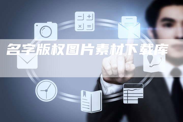 名字版权图片素材下载库