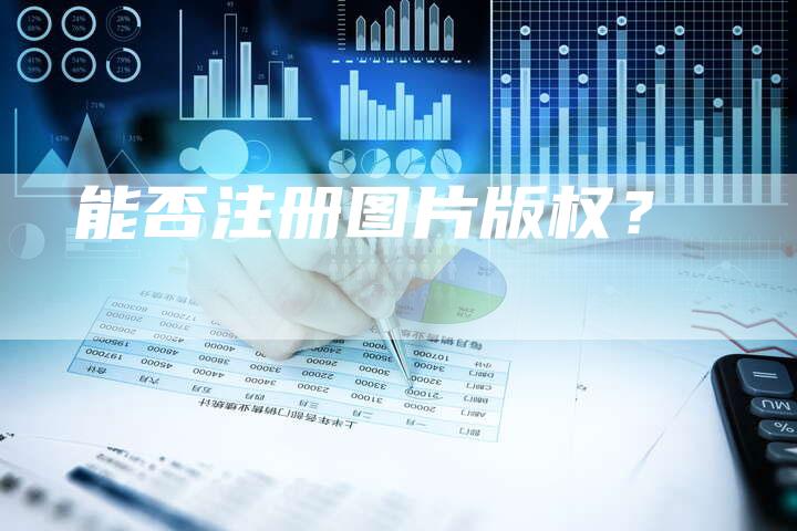 能否注册图片版权？
