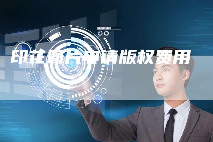 印花图片申请版权费用