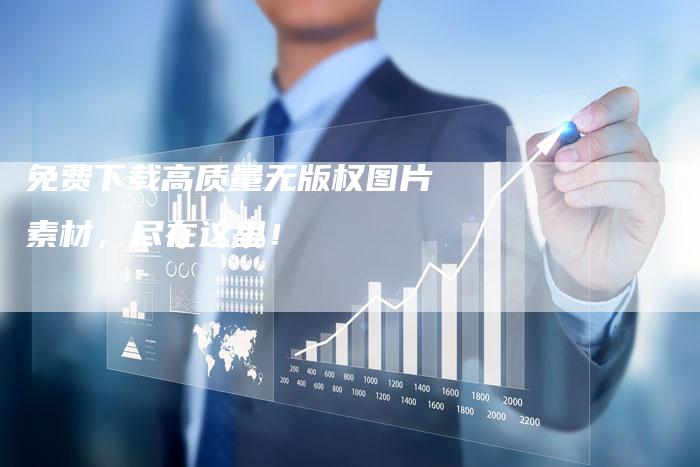 免费下载高质量无版权图片素材，尽在这里！
