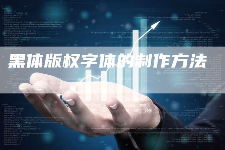 黑体版权字体的制作方法