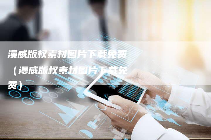 漫威版权素材图片下载免费（漫威版权素材图片下载免费）
