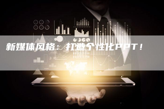 新媒体风格：打造个性化PPT！