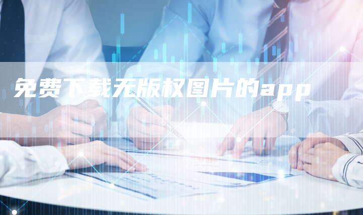 免费下载无版权图片的app
