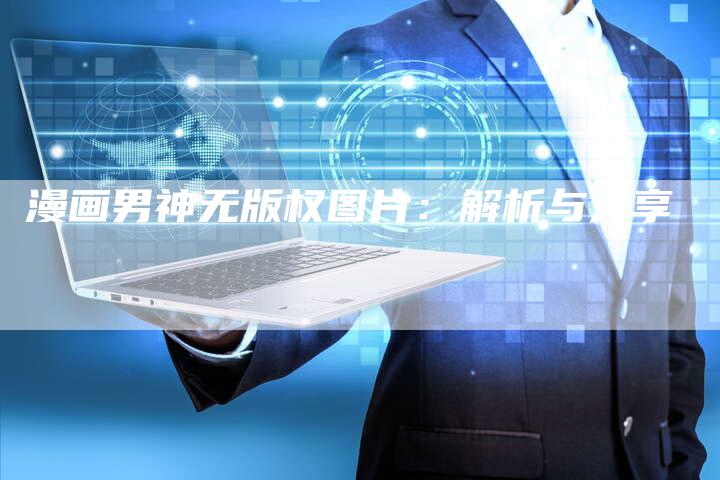 漫画男神无版权图片:解析与分享