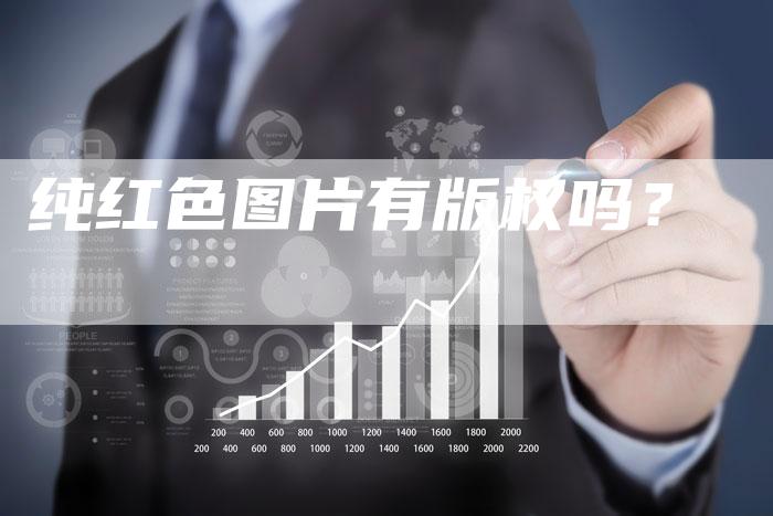 纯红色图片有版权吗？