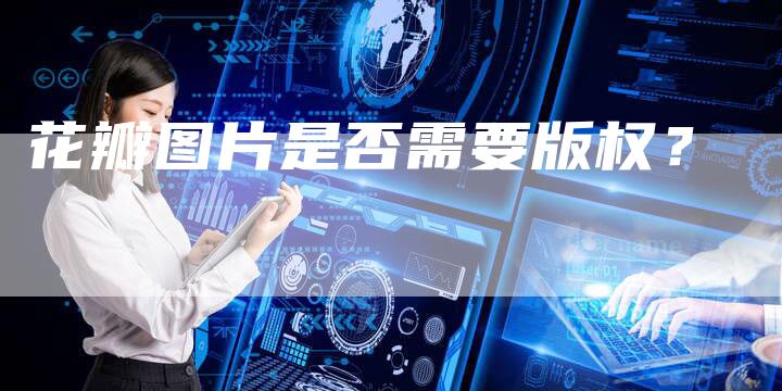 花瓣图片是否需要版权？